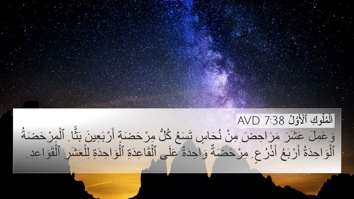 اَلْمُلُوكِ ٱلْأَوَّلُ 7:38 AVD Bible Verse Image