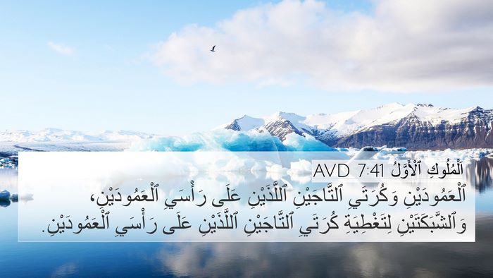 اَلْمُلُوكِ ٱلْأَوَّلُ 7:41 AVD Bible Verse Image