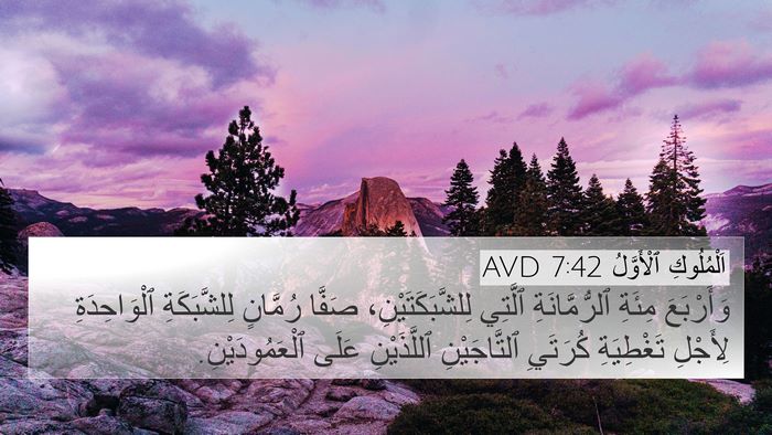اَلْمُلُوكِ ٱلْأَوَّلُ 7:42 AVD Bible Verse Image