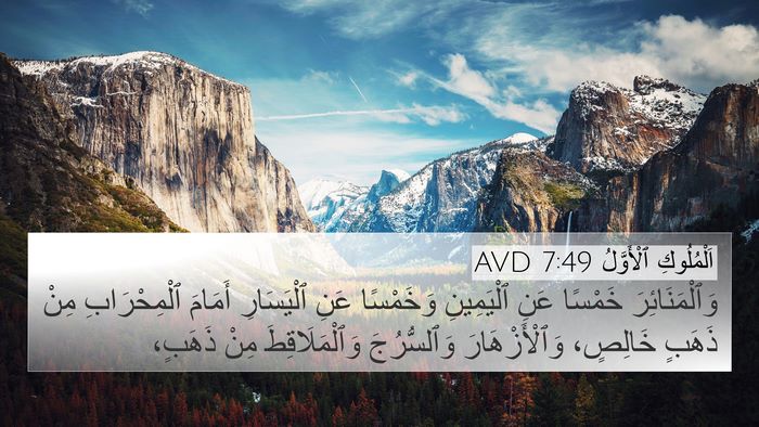 اَلْمُلُوكِ ٱلْأَوَّلُ 7:49 AVD Bible Verse Image