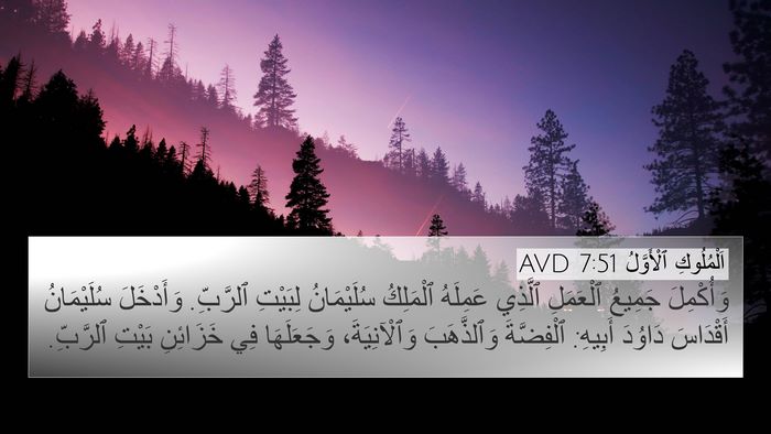 اَلْمُلُوكِ ٱلْأَوَّلُ 7:51 AVD Bible Verse Image