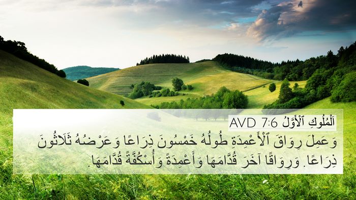 اَلْمُلُوكِ ٱلْأَوَّلُ 7:6 AVD Bible Verse Image