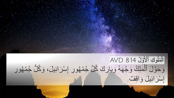 اَلْمُلُوكِ ٱلْأَوَّلُ 8:14 AVD Bible Verse Image
