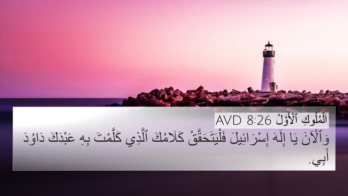 اَلْمُلُوكِ ٱلْأَوَّلُ 8:26 AVD Bible Verse Image