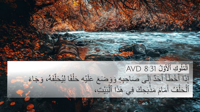 اَلْمُلُوكِ ٱلْأَوَّلُ 8:31 AVD Bible Verse Image