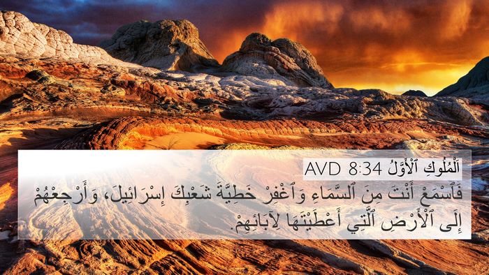 اَلْمُلُوكِ ٱلْأَوَّلُ 8:34 AVD 4K Wallpaper - فَٱسْمَعْ أَنْتَ مِنَ - 4K Wallpaper Bible Verse