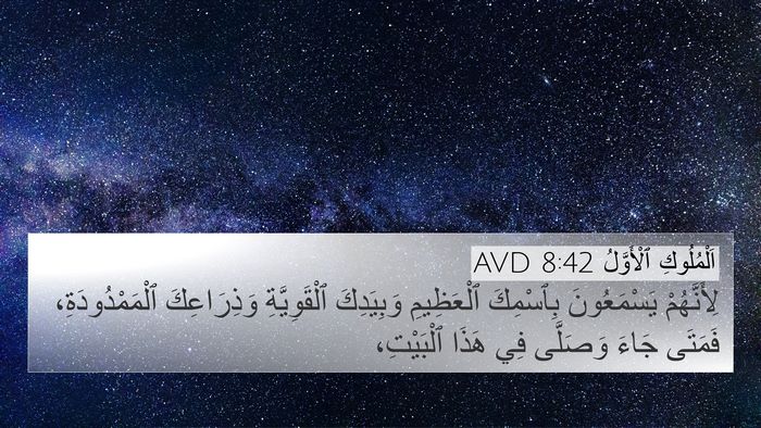 اَلْمُلُوكِ ٱلْأَوَّلُ 8:42 AVD Bible Verse Image