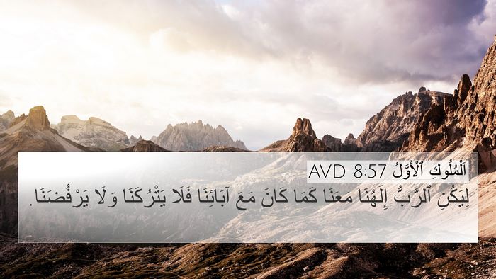 اَلْمُلُوكِ ٱلْأَوَّلُ 8:57 AVD Bible Verse Image