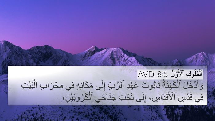 اَلْمُلُوكِ ٱلْأَوَّلُ 8:6 AVD Bible Verse Image