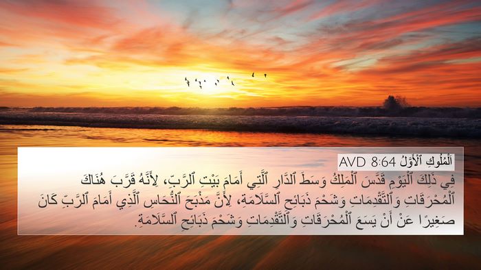 اَلْمُلُوكِ ٱلْأَوَّلُ 8:64 AVD Bible Verse Image