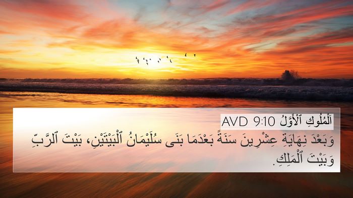 اَلْمُلُوكِ ٱلْأَوَّلُ 9:10 AVD Bible Verse Image