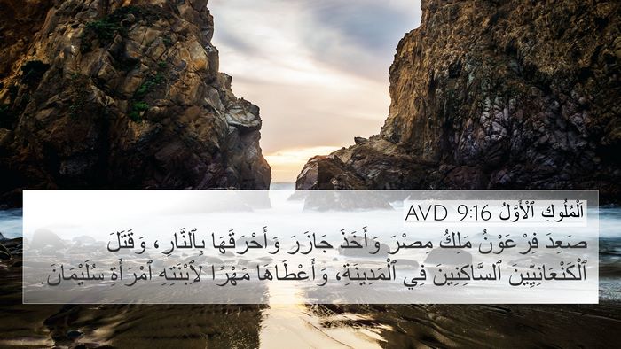 اَلْمُلُوكِ ٱلْأَوَّلُ 9:16 AVD 4K Wallpaper - صَعِدَ فِرْعَوْنُ مَلِكُ - 4K Wallpaper Bible Verse