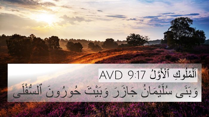 اَلْمُلُوكِ ٱلْأَوَّلُ 9:17 AVD Bible Verse Image