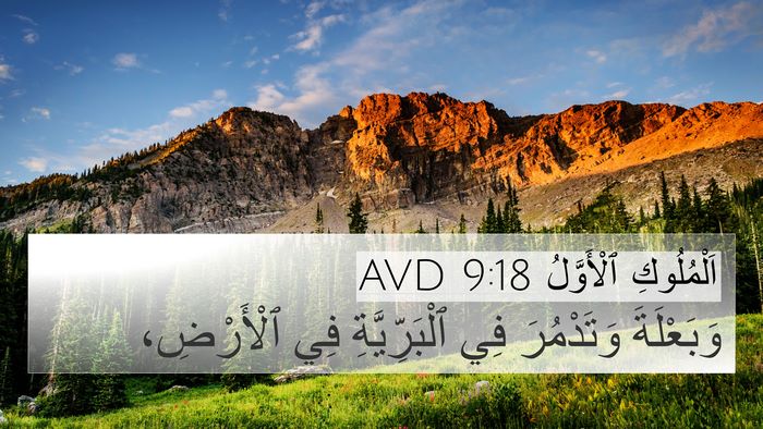 اَلْمُلُوكِ ٱلْأَوَّلُ 9:18 AVD Bible Verse Image