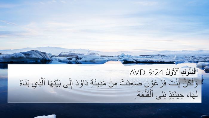 اَلْمُلُوكِ ٱلْأَوَّلُ 9:24 AVD Bible Verse Image