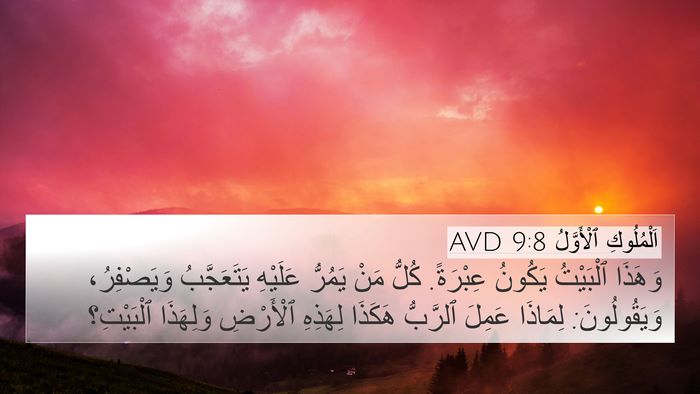اَلْمُلُوكِ ٱلْأَوَّلُ 9:8 AVD Bible Verse Image