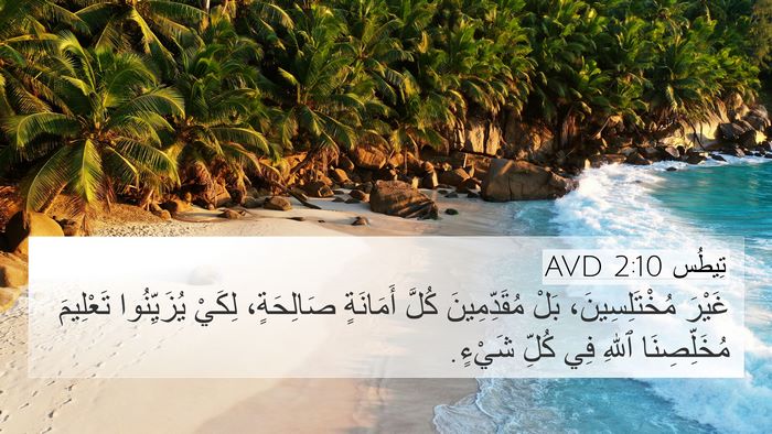 تِيطُس 2:10 AVD Bible Verse Image