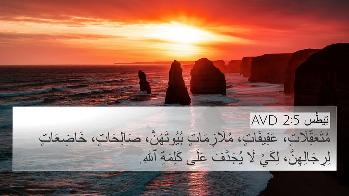 تِيطُس 2:5 AVD Bible Verse Image