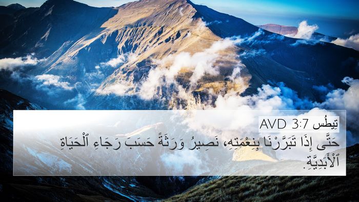 تِيطُس 3:7 AVD Bible Verse Image