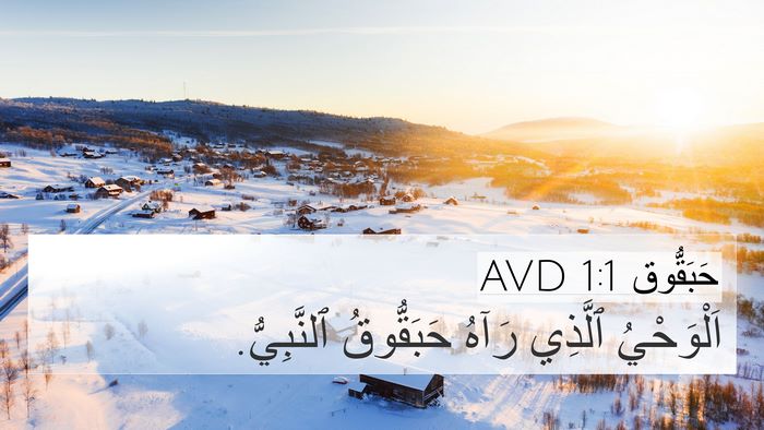 حَبَقُّوق 1:1 AVD 4K Wallpaper - اَلْوَحْيُ ٱلَّذِي رَآهُ - 4K Wallpaper Bible Verse