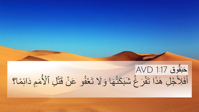 حَبَقُّوق 1:17 AVD 4K Wallpaper - أَفَلِأَجْلِ هَذَا - 4K Wallpaper Bible Verse