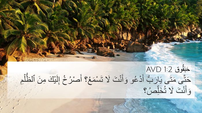 حَبَقُّوق 1:2 AVD Bible Verse Image