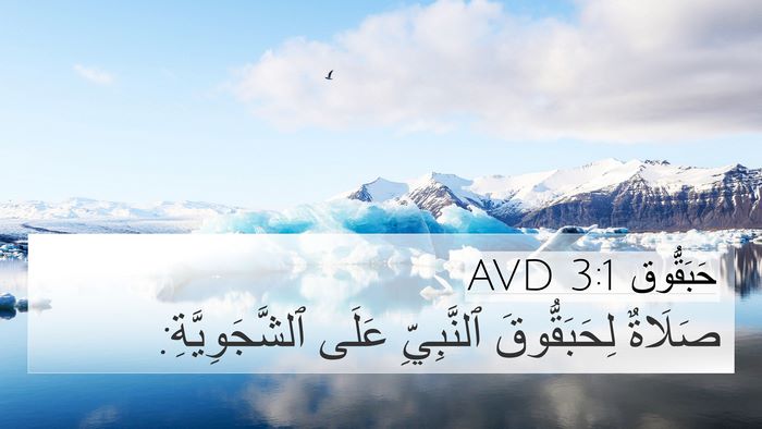 حَبَقُّوق 3:1 AVD Bible Verse Image
