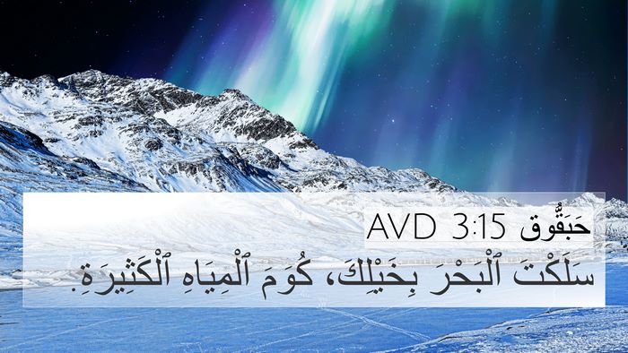 حَبَقُّوق 3:15 AVD Bible Verse Image