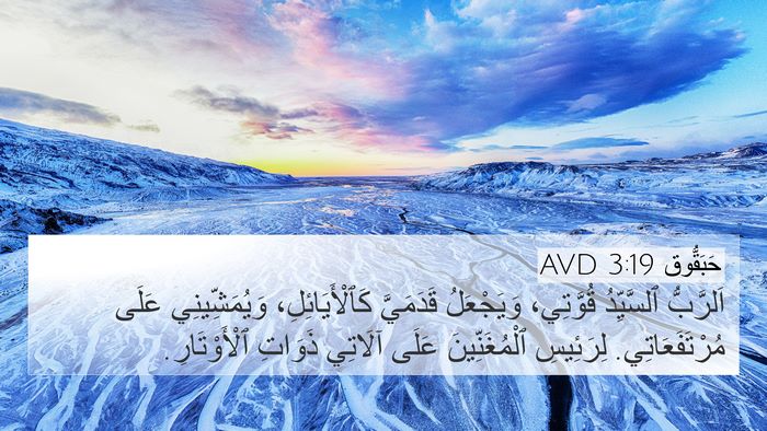 حَبَقُّوق 3:19 AVD Bible Verse Image