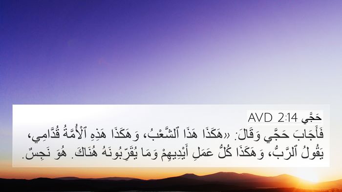 حَجَّي 2:14 AVD 4K Wallpaper - فَأَجَابَ حَجَّي وَقَالَ: - 4K Wallpaper Bible Verse