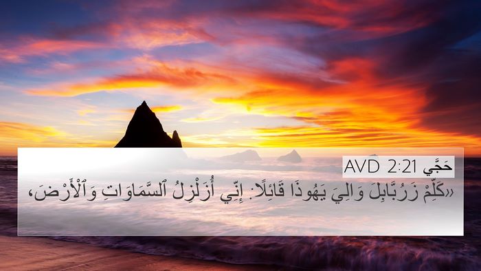 حَجَّي 2:21 AVD Bible Verse Image
