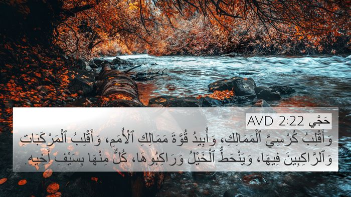 حَجَّي 2:22 AVD Bible Verse Image