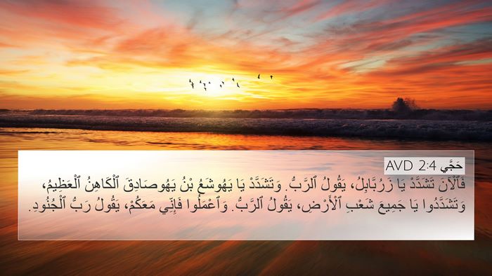 حَجَّي 2:4 AVD Bible Verse Image