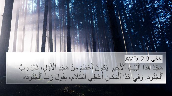 حَجَّي 2:9 AVD Bible Verse Image