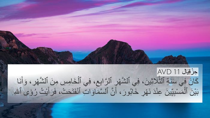 حِزْقِيَال 1:1 AVD Bible Verse Image