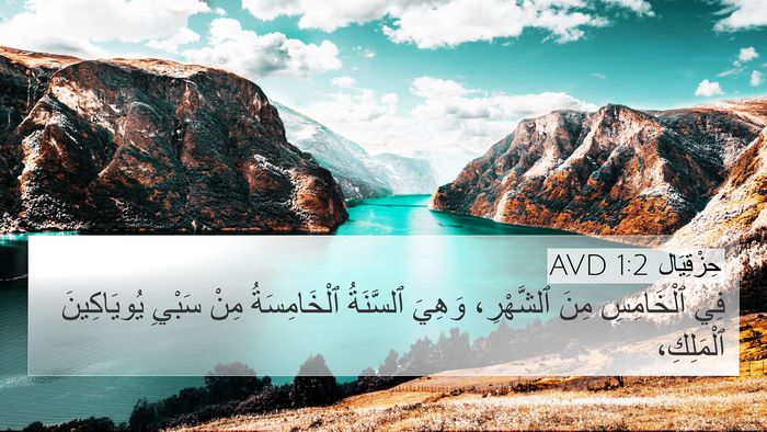 حِزْقِيَال 1:2 AVD Bible Verse Image