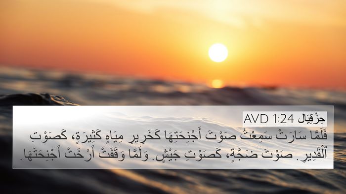حِزْقِيَال 1:24 AVD Bible Verse Image
