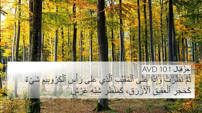 حِزْقِيَال 10:1 AVD Bible Verse Image
