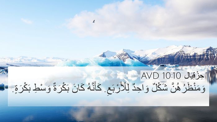 حِزْقِيَال 10:10 AVD Bible Verse Image