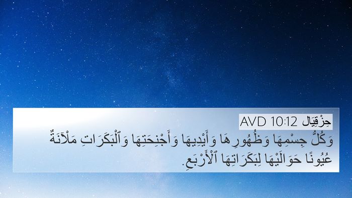 حِزْقِيَال 10:12 AVD 4K Wallpaper - وَكُلُّ جِسْمِهَا - 4K Wallpaper Bible Verse