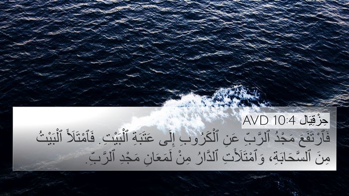 حِزْقِيَال 10:4 AVD Bible Verse Image