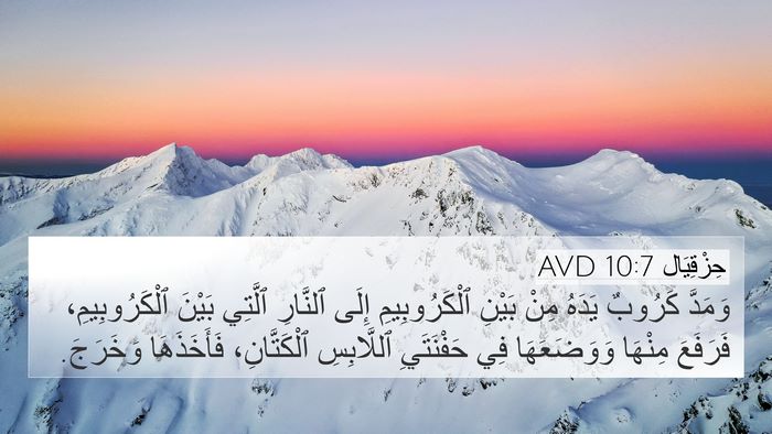 حِزْقِيَال 10:7 AVD Bible Verse Image