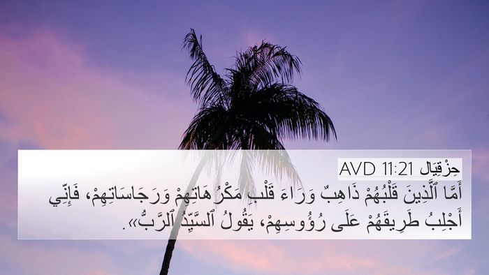 حِزْقِيَال 11:21 AVD Bible Verse Image