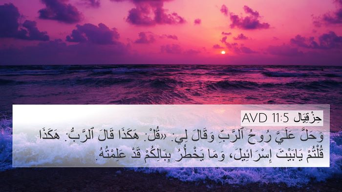 حِزْقِيَال 11:5 AVD 4K Wallpaper - وَحَلَّ عَلَيَّ رُوحُ - 4K Wallpaper Bible Verse