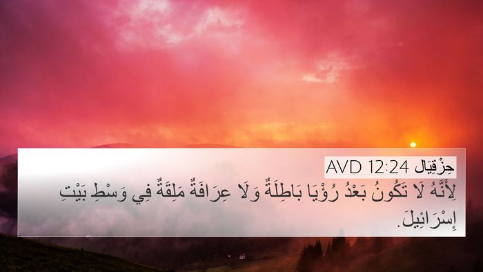 حِزْقِيَال 12:24 AVD Bible Verse Image