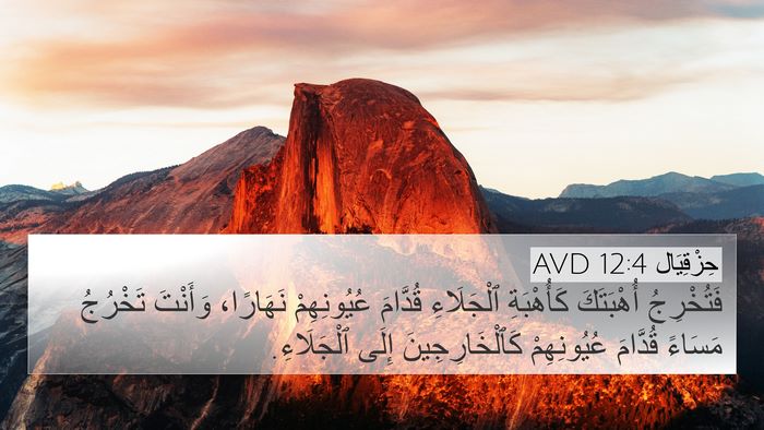 حِزْقِيَال 12:4 AVD 4K Wallpaper - فَتُخْرِجُ أُهْبَتَكَ - 4K Wallpaper Bible Verse