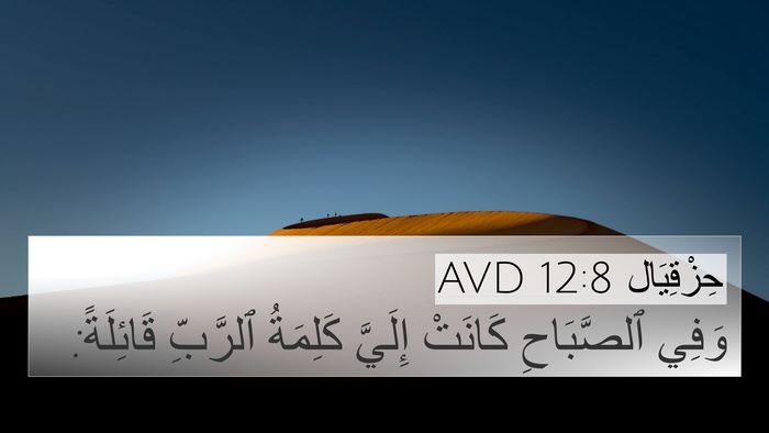 حِزْقِيَال 12:8 AVD 4K Wallpaper - وَفِي ٱلصَّبَاحِ كَانَتْ - 4K Wallpaper Bible Verse