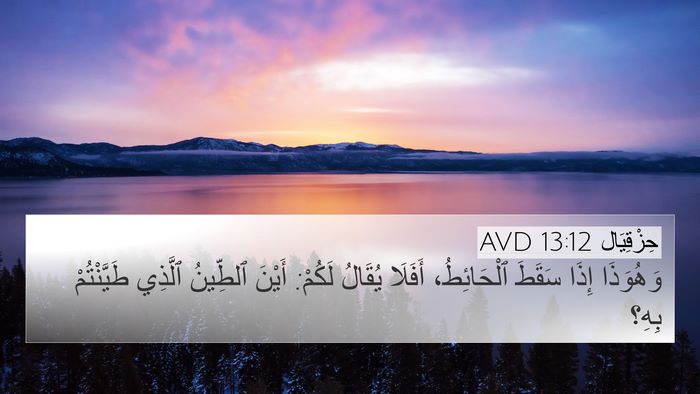 حِزْقِيَال 13:12 AVD 4K Wallpaper - وَهُوَذَا إِذَا سَقَطَ - 4K Wallpaper Bible Verse