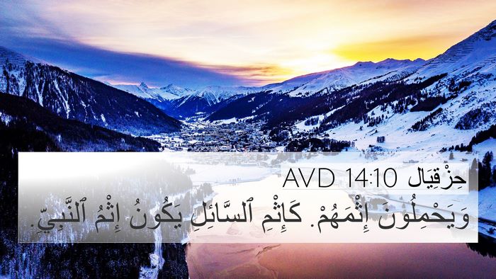 حِزْقِيَال 14:10 AVD Bible Verse Image