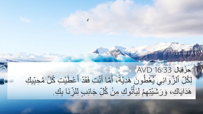 حِزْقِيَال 16:33 AVD Bible Verse Image